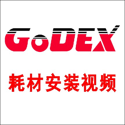 Godex_（科誠）G500G530 標(biāo)簽碳帶安裝